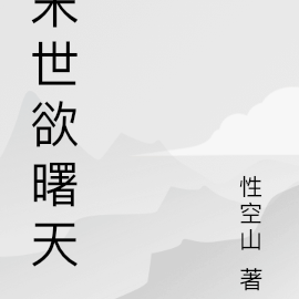 末世欲曙天