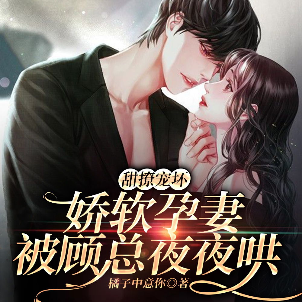 意外怀孕,禁欲大佬哄我回家生崽