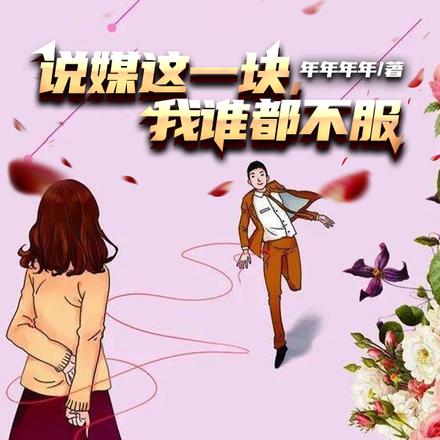 我在农村说媒,拯救天下光棍