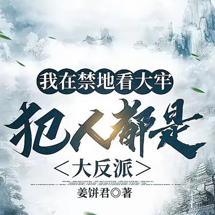 镇守禁地的我，原来早就无敌了