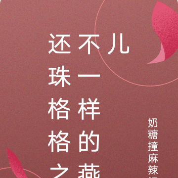 还珠格格之永燕同在