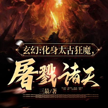 让你修魔,没让你直接成万古魔尊