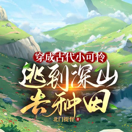 种田:兄妹三人穿越古代之旅!