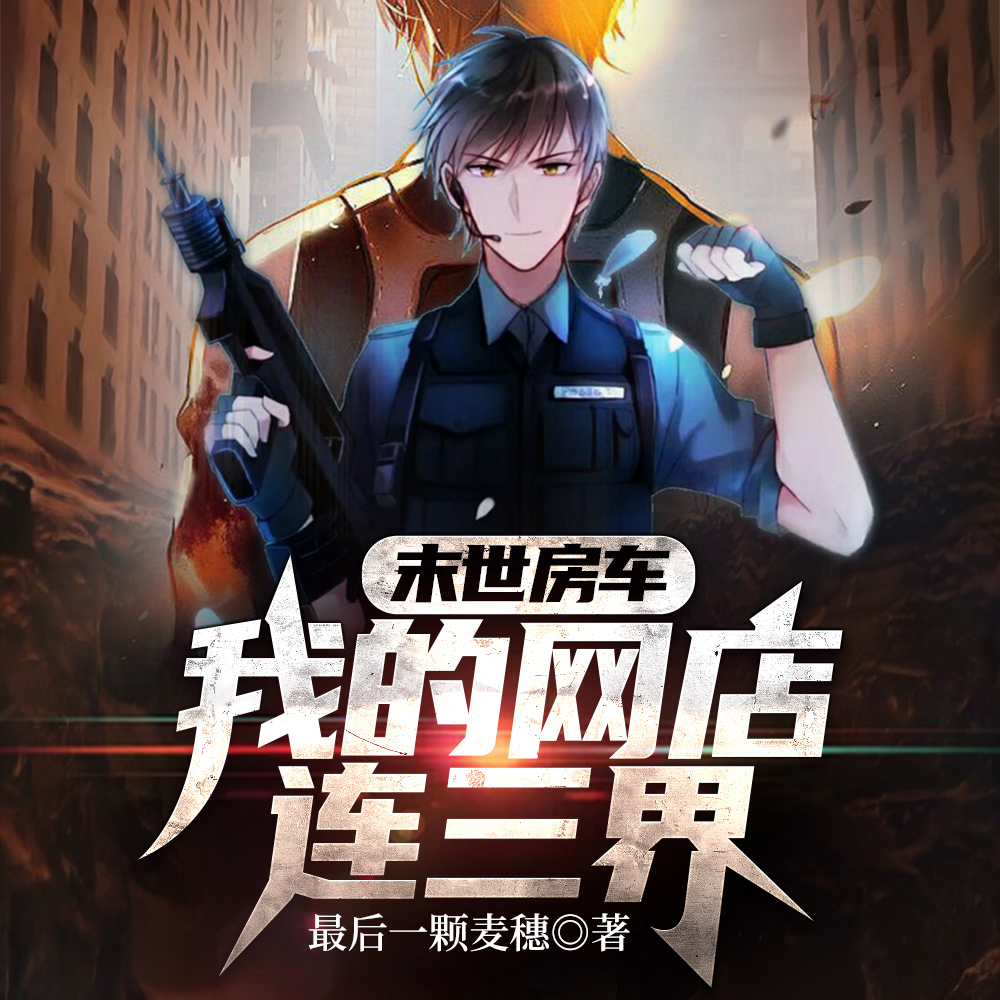 末世房车:我的网店连三界