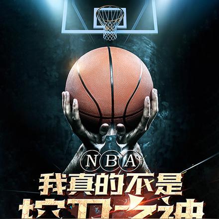 NBA:我打球真的只是兴趣