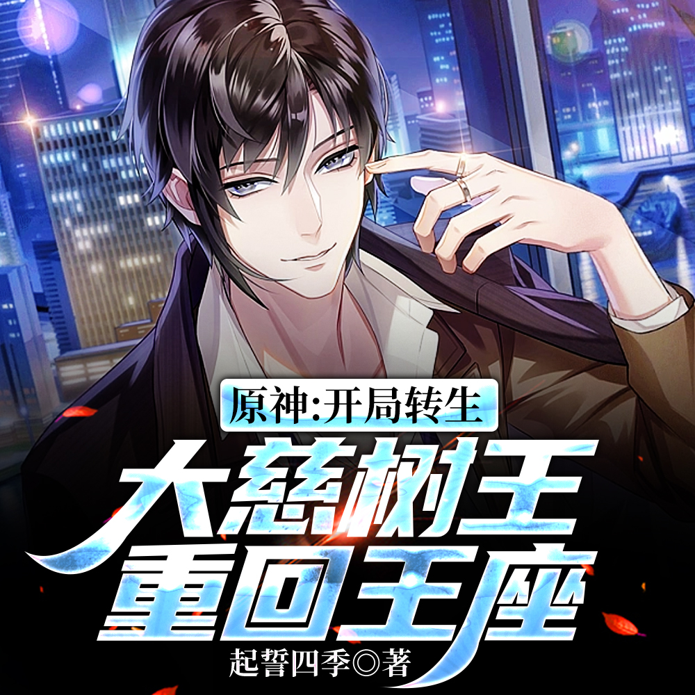 树王大人:纳西妲,妈妈回来了