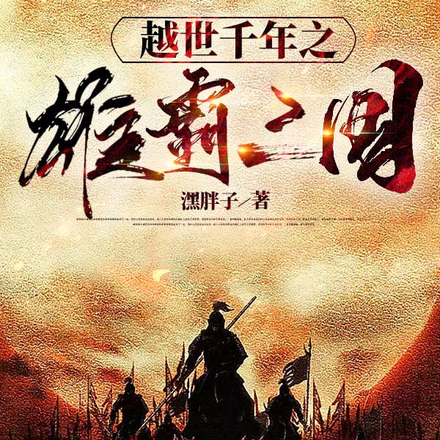 三国:越世霸主