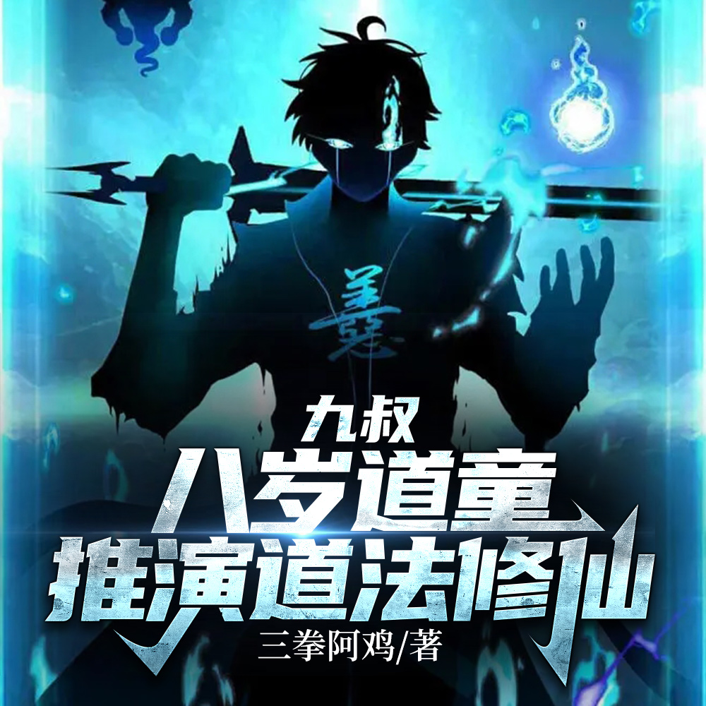 九叔:道门落魄,关我修仙什么事