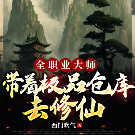 炼丹炼器阵法符篆,我全精通