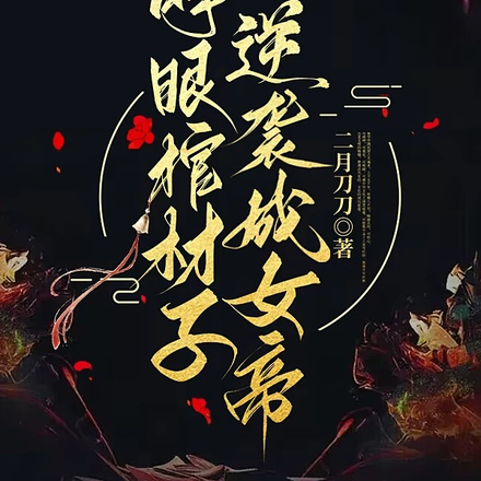 被丢弃的皇室公主逆袭成了女帝
