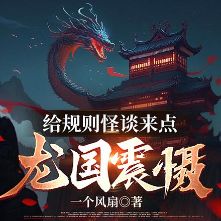 规则怪谈：我的队友是国家