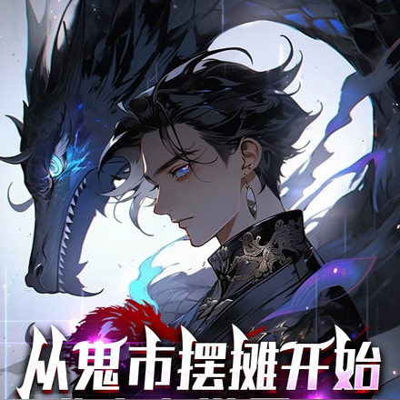 从鬼市摆摊开始,成为当世最强!