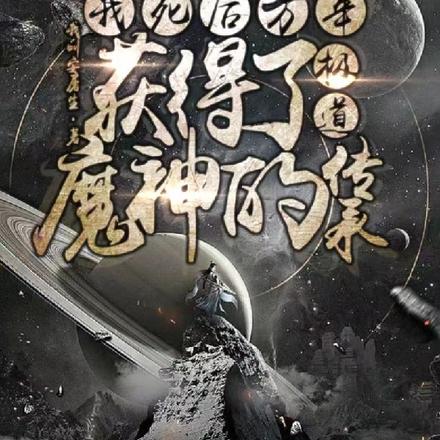 杀人放火灭人族,吾乃魔尊众生叩
