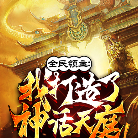 文明领主:我建神话天庭为运朝