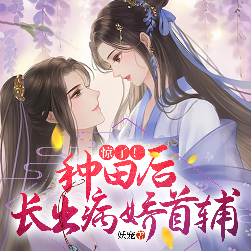 荒年,天才大佬她五行缺德
