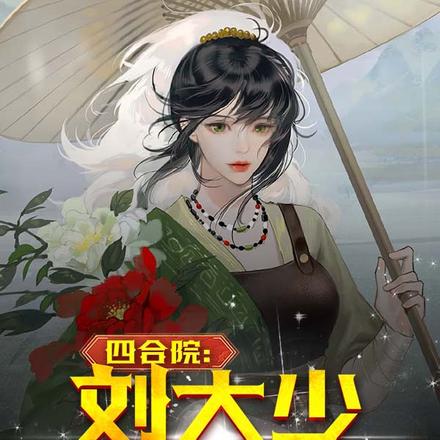 四合院：开局娶十三姨秦淮茹
