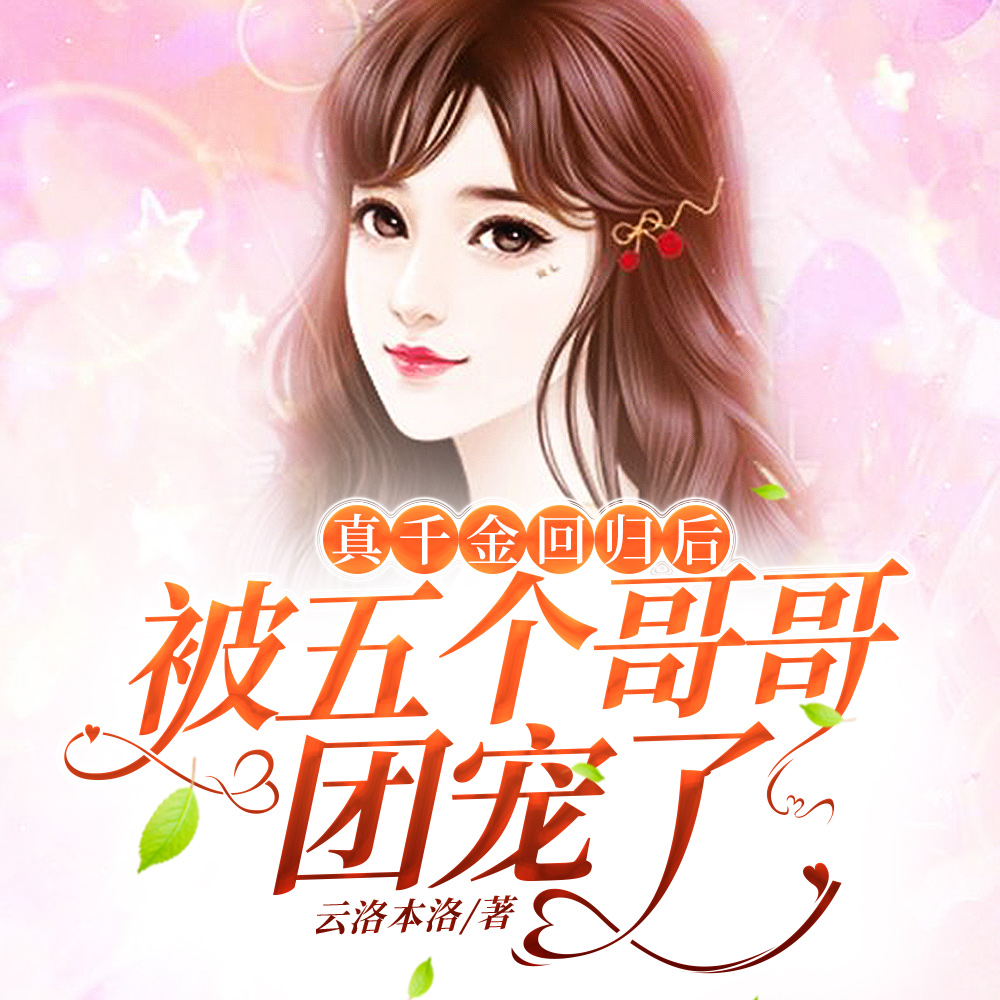 司爷!你的满级未婚妻回归了!