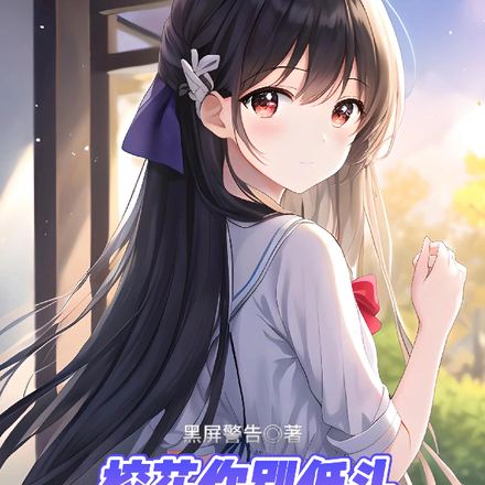 我把校花渣了,她还觉得我深情