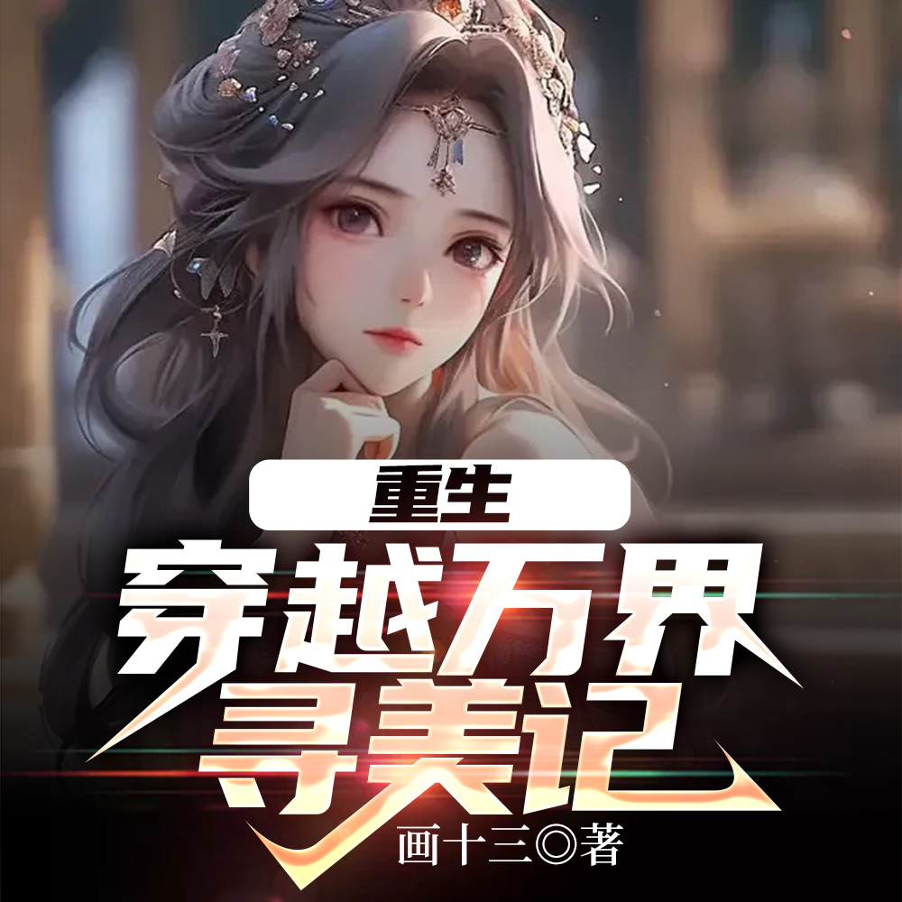 穿越万界之开局黄帝内经