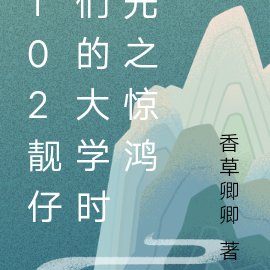 102靓仔们的大学时光之惊鸿