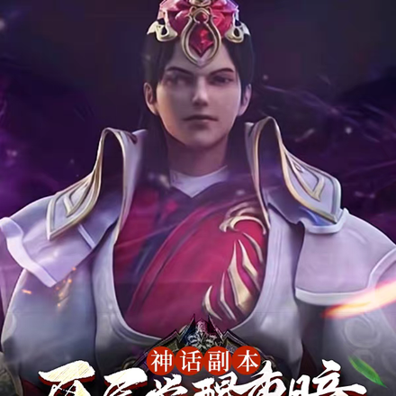 神话副本：开局觉醒重瞳，无敌了