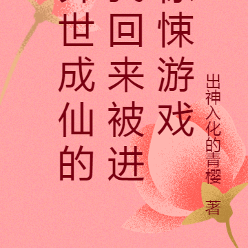 异世成仙的我回来被进惊悚游戏