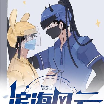 滨海风云之血染江湖
