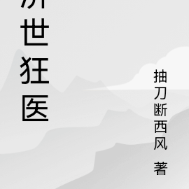 济世狂医