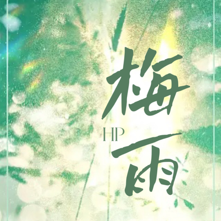 HP攻略竹马