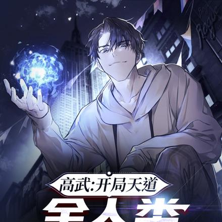 高武：开局天道，全人类助我修行