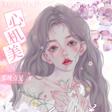 心机美人攻略手册
