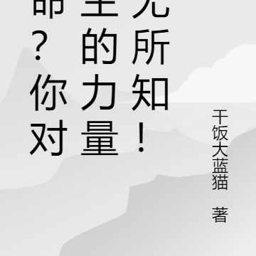 赌命?你对重生的力量一无所知!