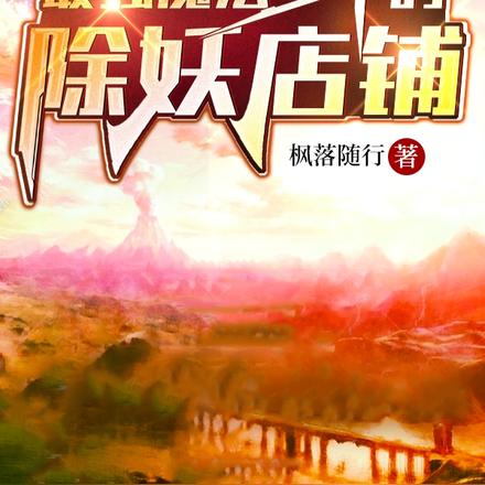 魔法禁忌录:魔导少年
