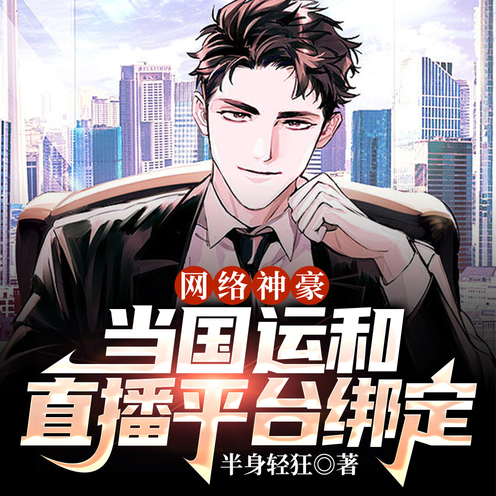 网络神豪：开局就跟天后同居