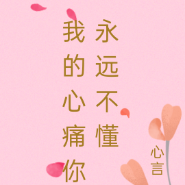 我的心痛你永远不懂