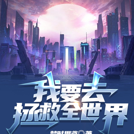 与世界为敌抢个男朋友