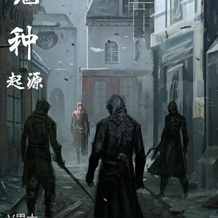 魔种:起源