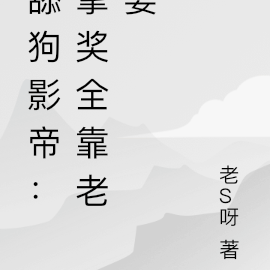 舔狗影帝：拿奖全靠老婆