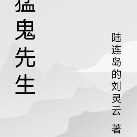 猛鬼先生