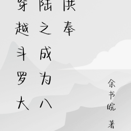 穿越斗罗大陆之成为八供奉