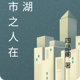 都市之人在江湖