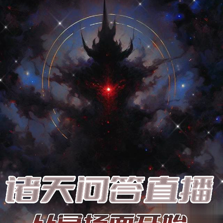 诸天问答直播:从冥场面开始