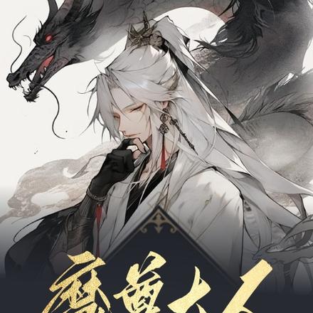 魔尊大人的小狐仙