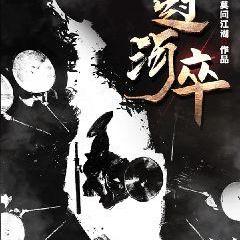 过河卒