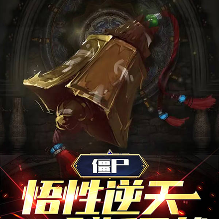 僵尸:悟性逆天,一剑斩旱魃