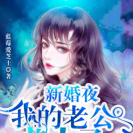 新婚夜,我的老公换人了!