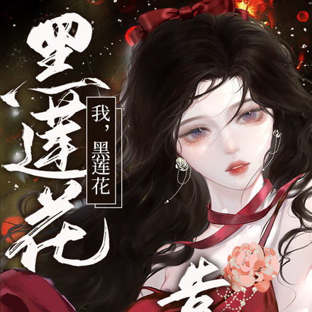 我,黑莲花,靠美艳征服京圈大佬
