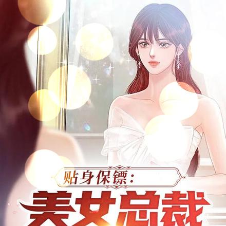 贴身保镖：美女总裁很怕疼