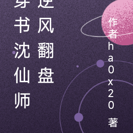 穿书沈仙师逆风翻盘