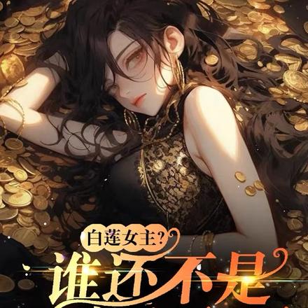白莲女主?谁还不是个恶毒女配了
